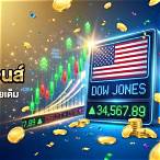 หุ้นดาวโจนส์ล่าสุดออกอะไร